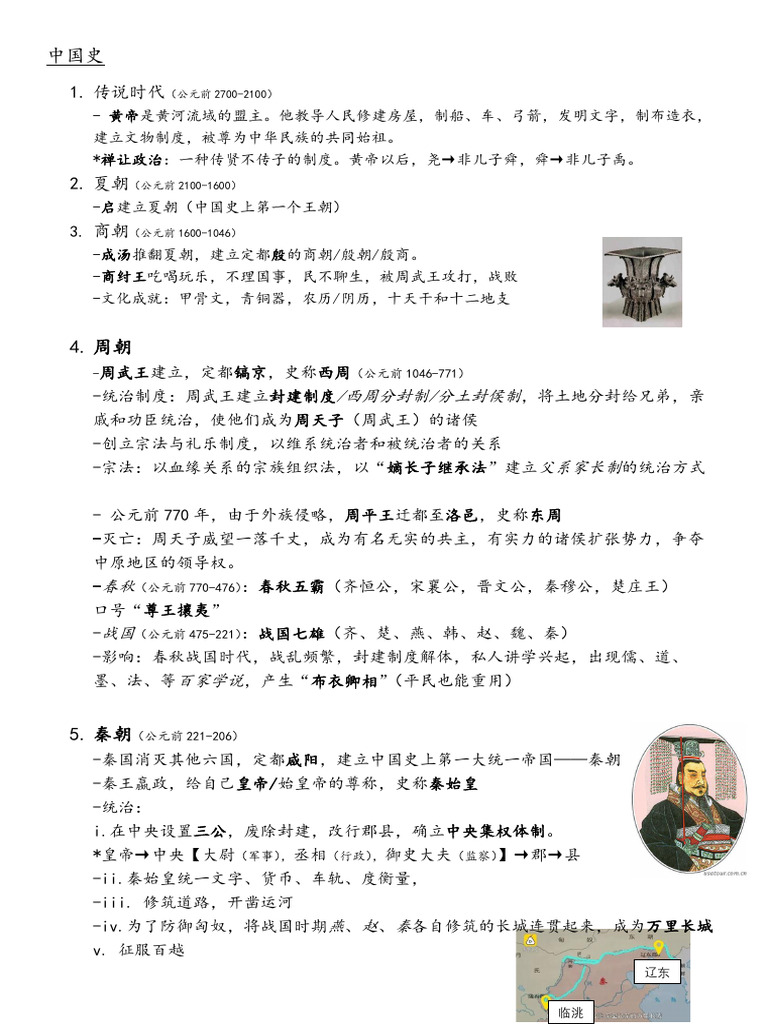初一中国历史| PDF