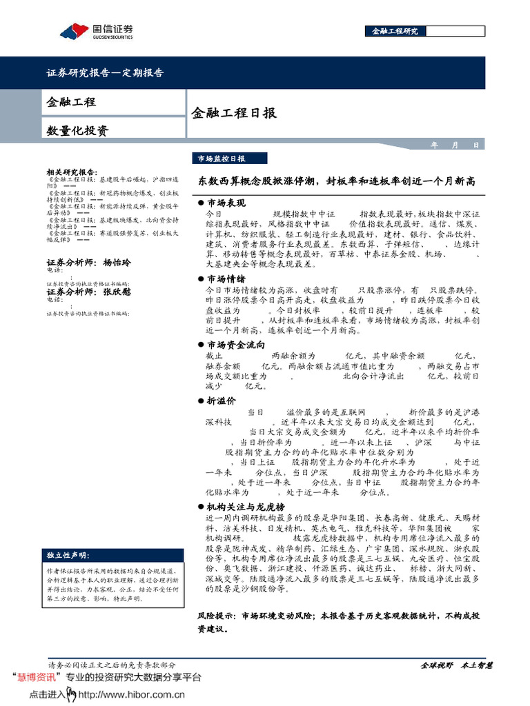 国信证券金融工程日报：东数西算概念股掀涨停潮，封板率和连板率创近一个月新高| PDF