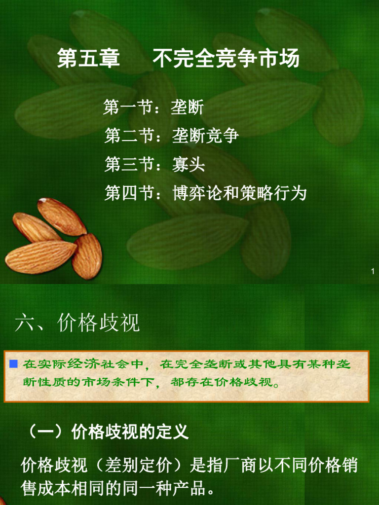 2021-5-2 不完全竞争市场| PDF