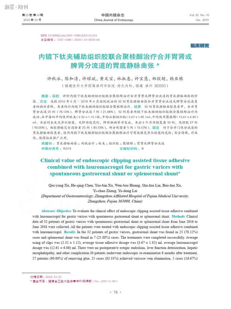 内镜下钛夹辅助组织胶联合聚桂醇治疗合并胃肾或脾肾分流道的胃底静脉曲张1 | PDF