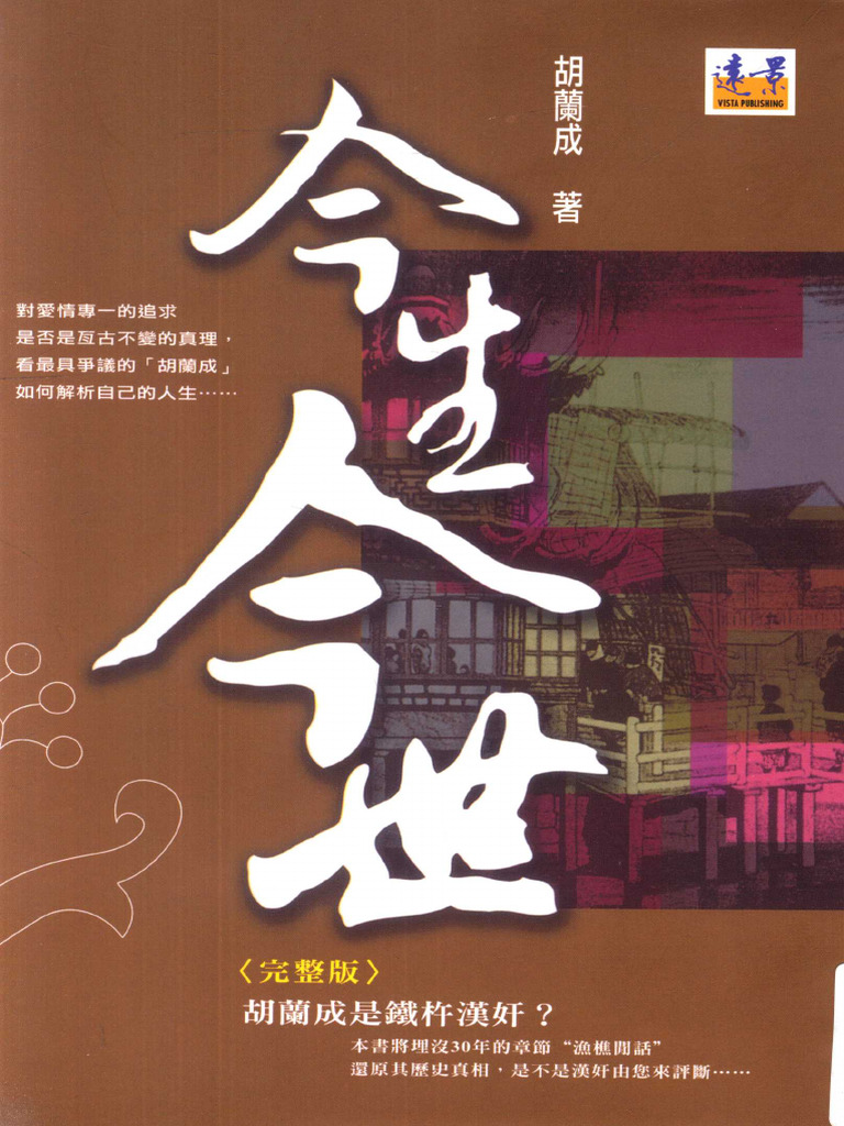 今生今世 胡蘭成/胡兰成 1?v=1
