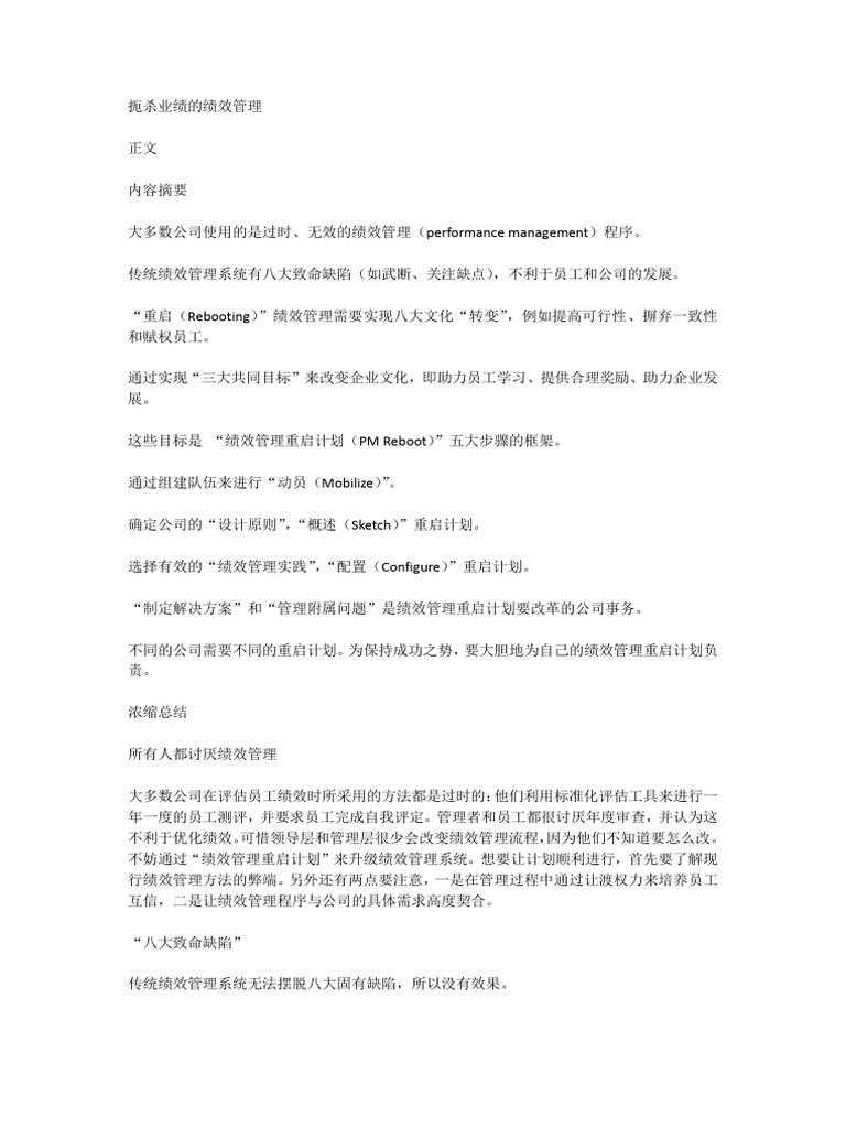 扼杀业绩的绩效管理 | PDF