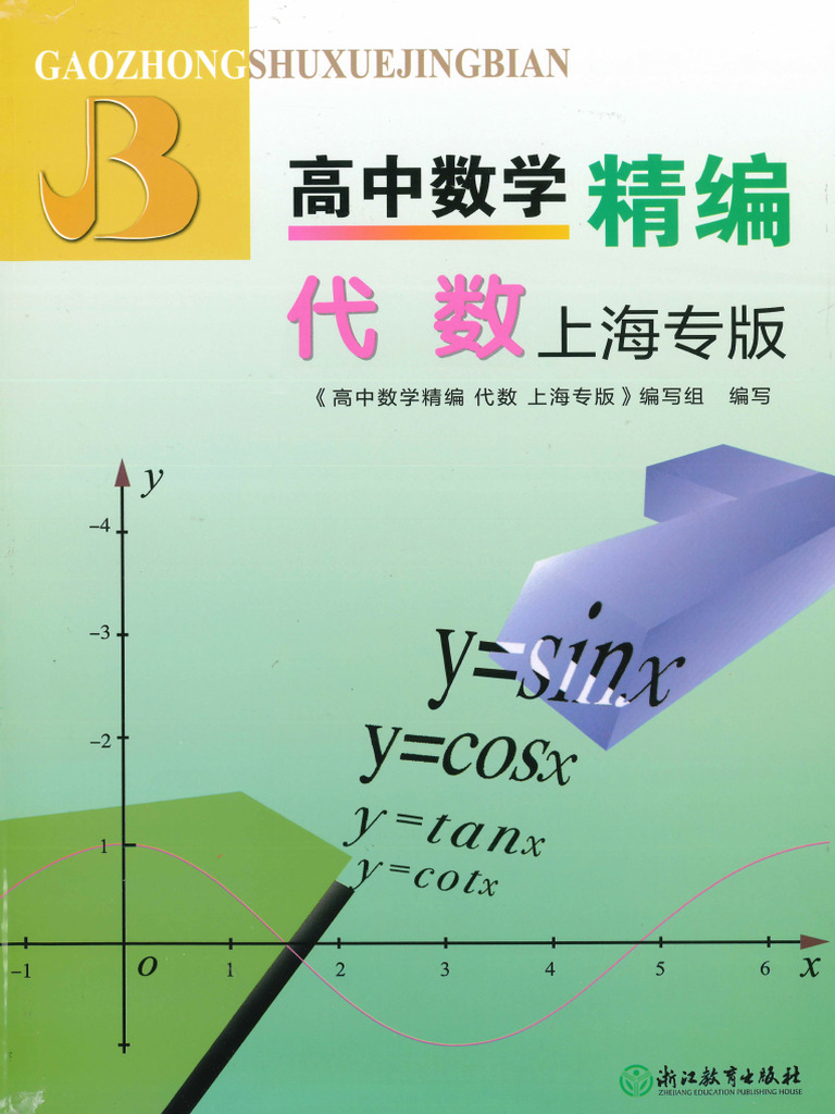 PDF】高中数学精编--代数（上海专版）-306页(1) | PDF