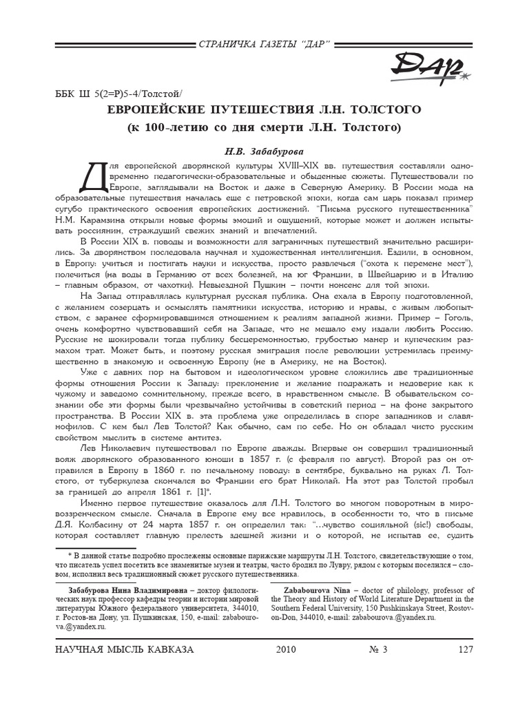 Evropeyskie Puteshestviya L N Tolstogo K 100 Letiyu So Dnya Smerti L N ...