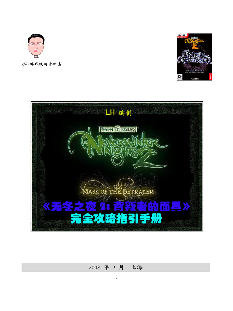 无冬之夜2：背叛者的面具》完全攻略手册| PDF