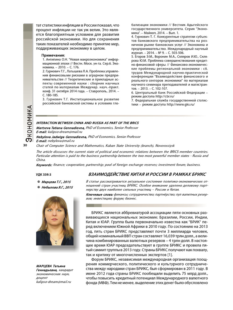 Vzaimodeystvie Kitaya I Rossii V Ramkah Briks | PDF