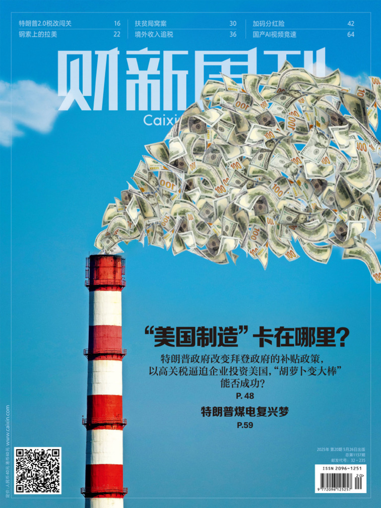 财新周刊2025年第20期- 财新| PDF