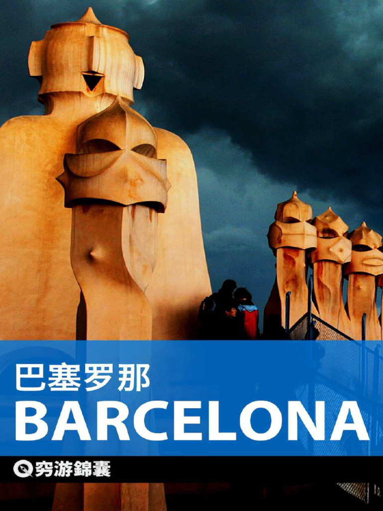 穷游锦囊：巴塞罗那| PDF
