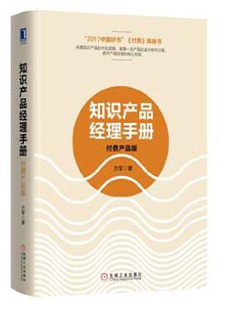 知识产品经理手册：付费产品版-9787111597445 2 | PDF
