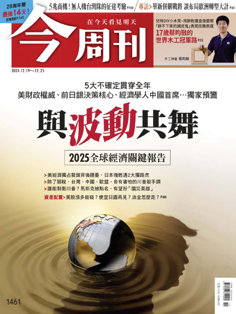 今周刊20241219 [第1461期] | PDF