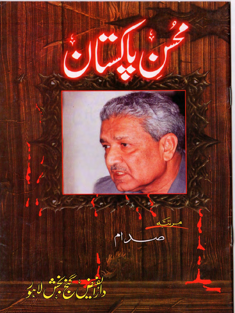Mohsin e Pakistan Dr Abdul Qadeer Khan محسن پاکستان ڈاکٹر عبد القدیر