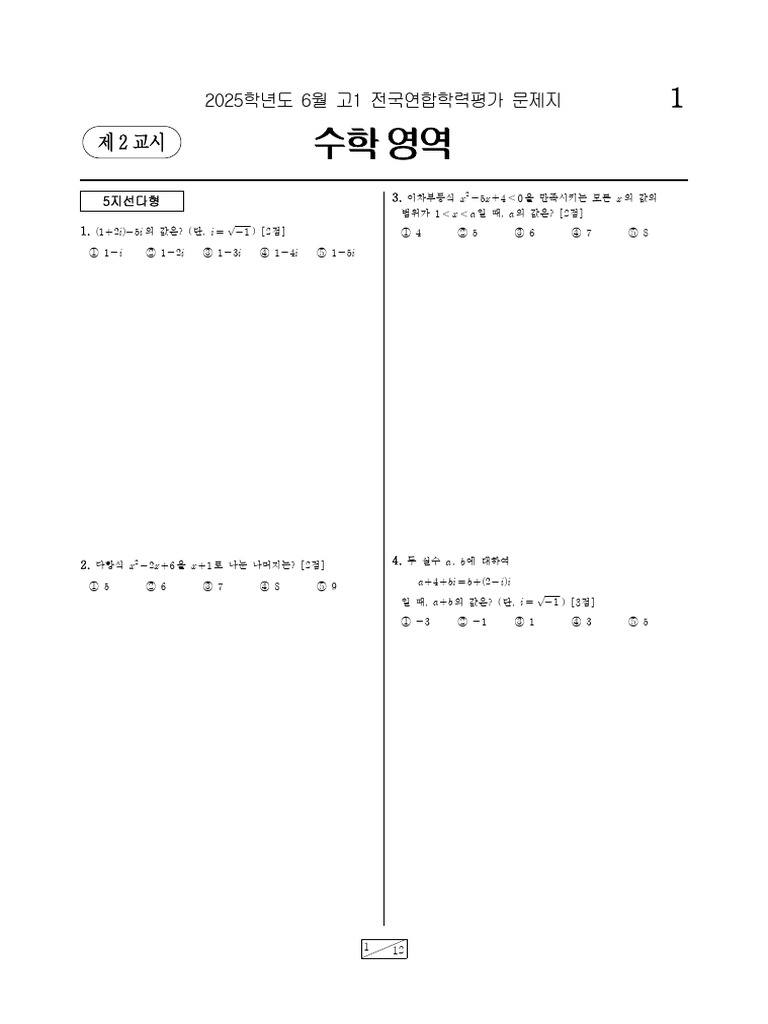 2025 고1 6모 수학 | PDF