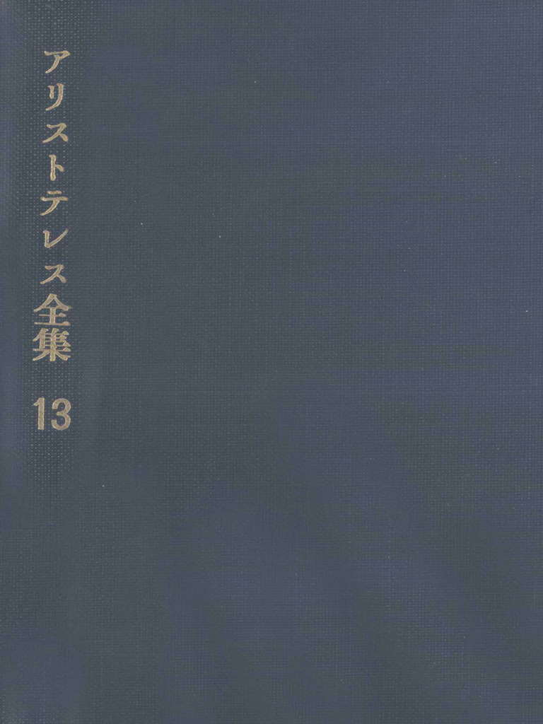 アリストテレス全集13 ニコマコス倫理学(アリストテレス,山本光雄) (Z