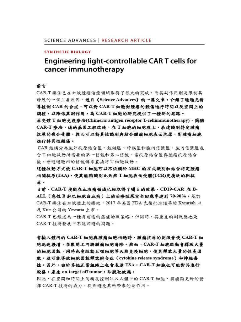 Engineering Light-controllable CAR T Cells for Cancer Immunotherapy評論 | PDF