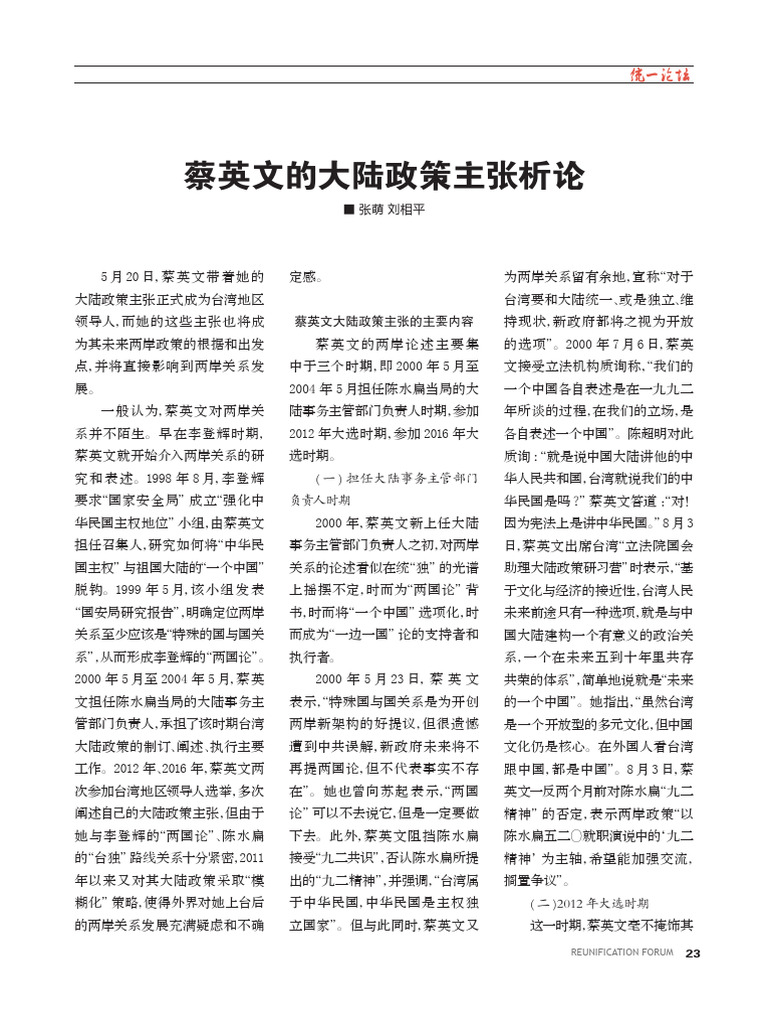 蔡英文的大陆政策主张析论 张萌 | PDF
