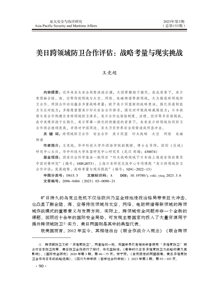 美日跨领域防卫合作评估：战略考量与现实挑战 王竞超 | PDF