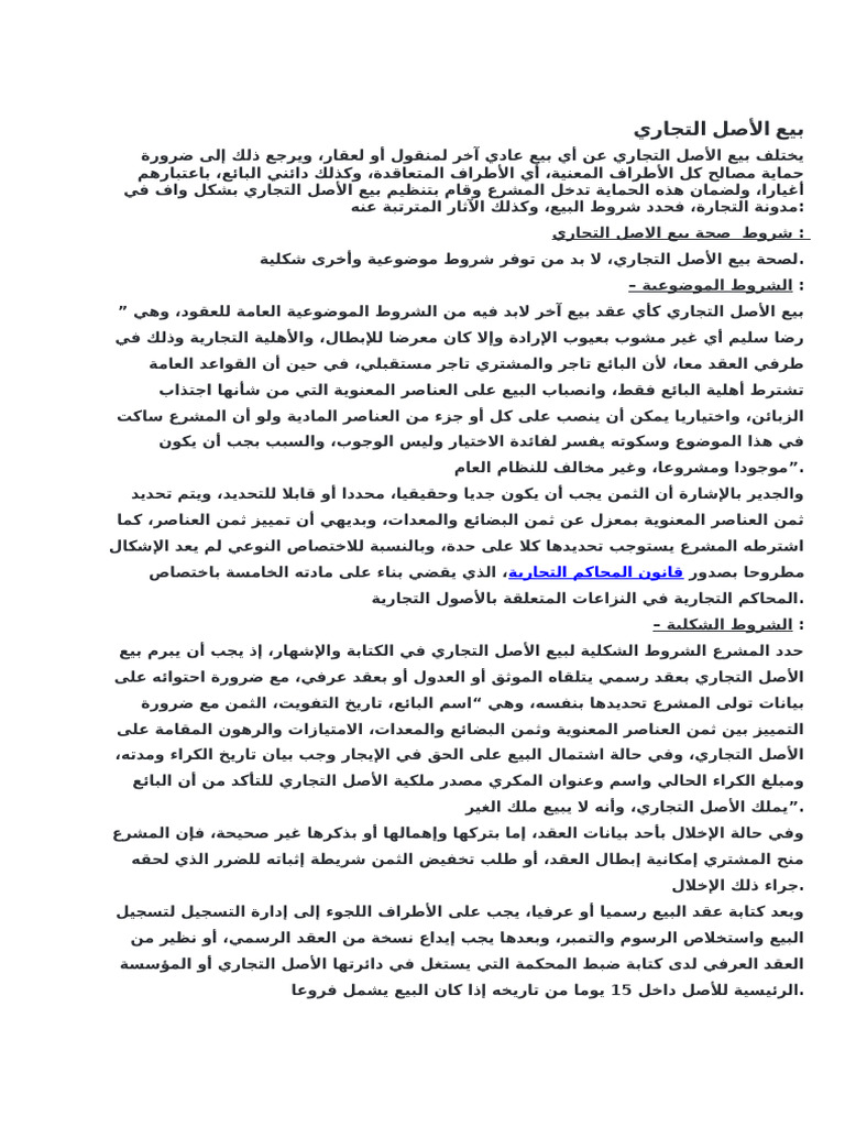 بيع الأصل التجاري | PDF