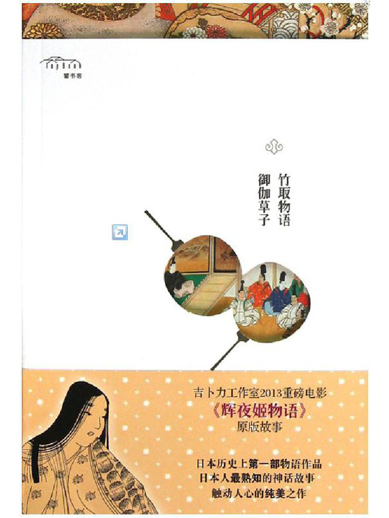 竹取物语·御伽草子 | PDF