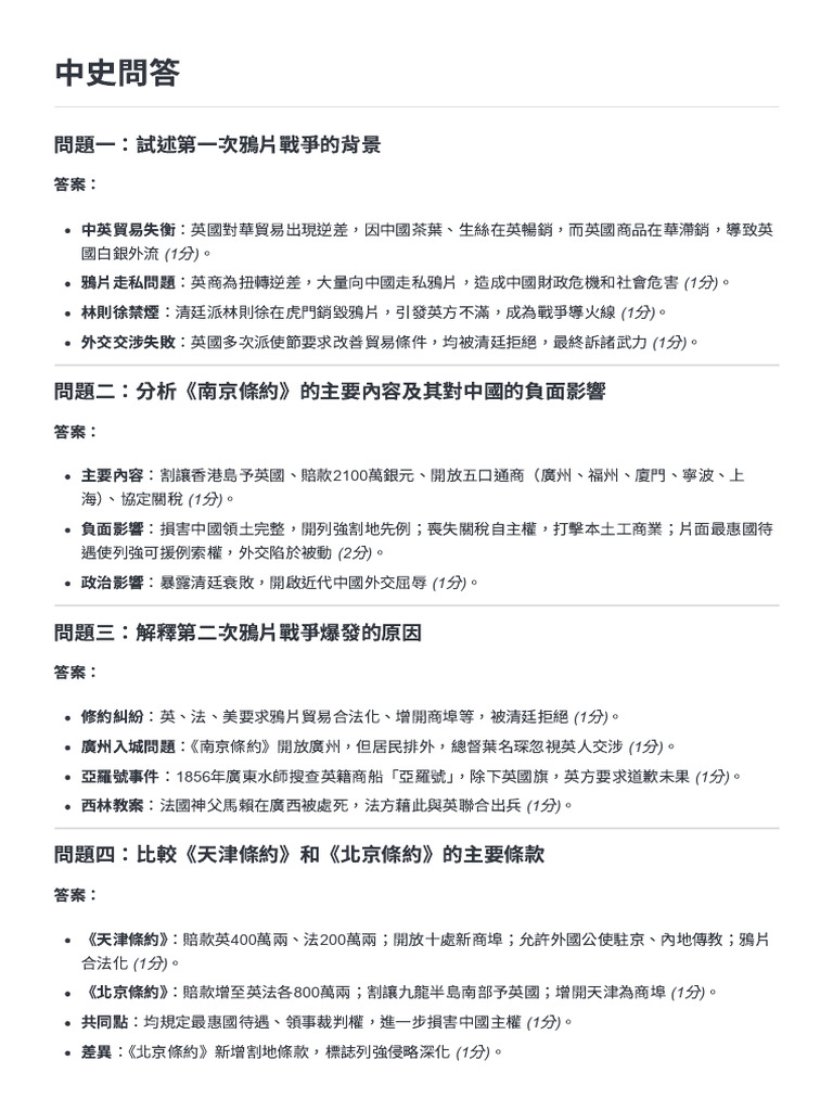 中史問答 | PDF