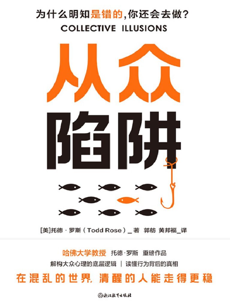 《从众陷阱》托德·罗斯 | PDF