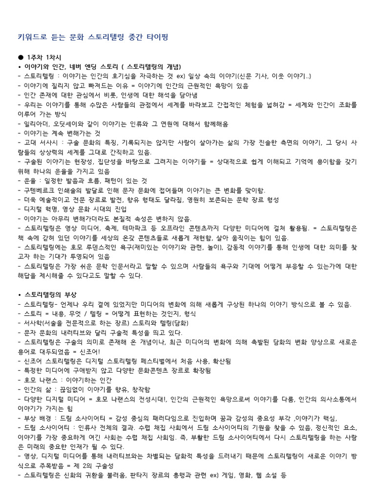키워드로 듣는 문화 스토리텔링_중간 타이핑 | PDF