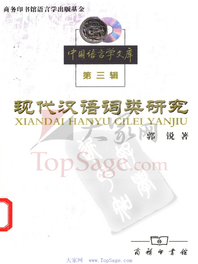 现代汉语词类研究郭锐| PDF