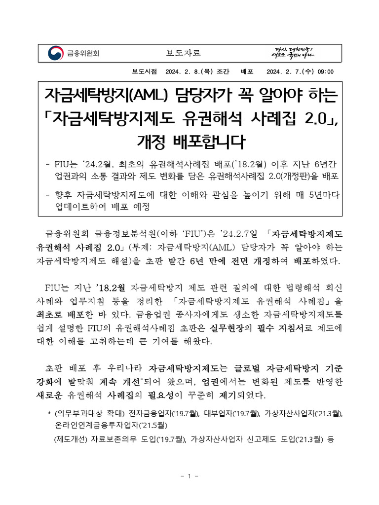 240207 (보도자료) 자금세탁방지 (AML) 담당자가 꼭 알아야 하는 「자금세탁방지제도 유권해석 사례집 2.0」 개정 배포합니다 |  PDF
