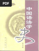 汉语史通考》（太田辰夫） | PDF