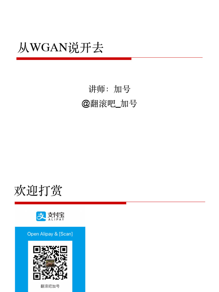 第二课：WGAN and More | PDF