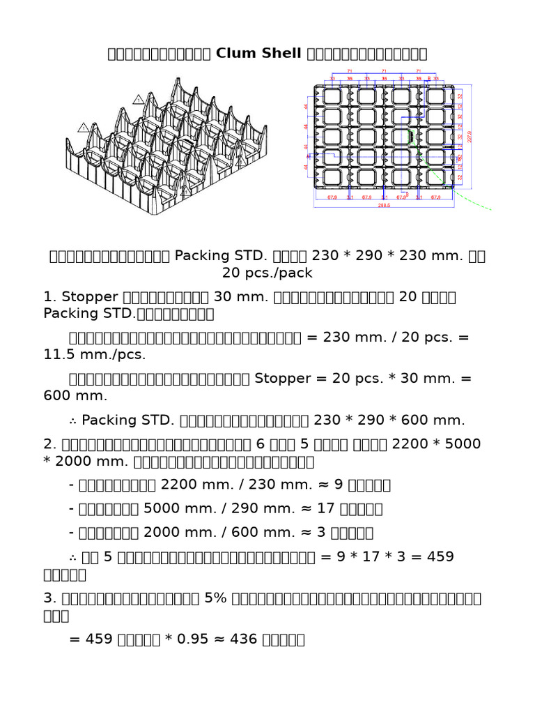 หาจำนวนชิ้น Clum Shell ที่จะนำส่งได้ | PDF