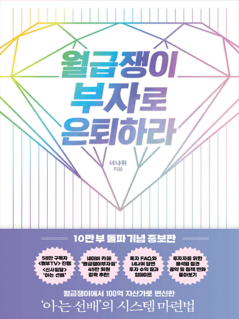 월급쟁이 부자로 은퇴하라 (너나위) (Z-Library) | PDF