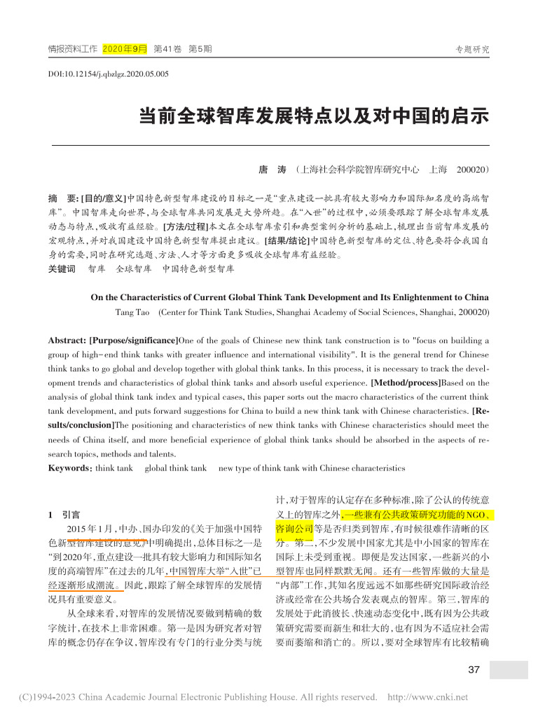 全球智库发展2020 | PDF