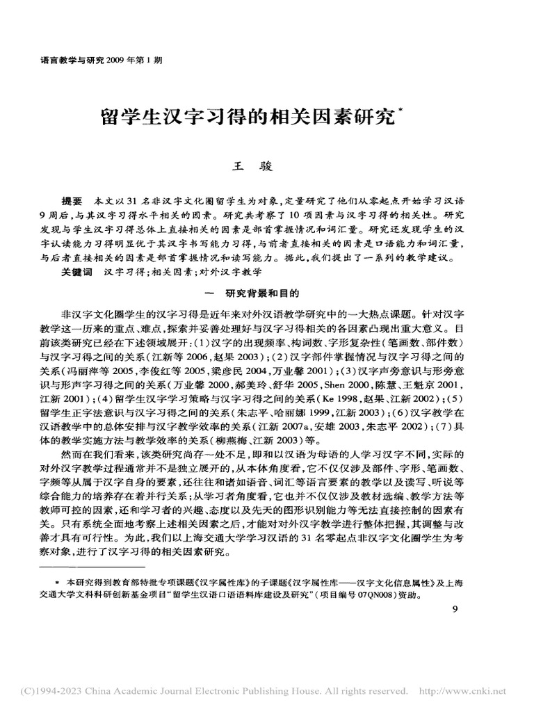 留学生汉字习得的相关因素研究 王骏 | PDF