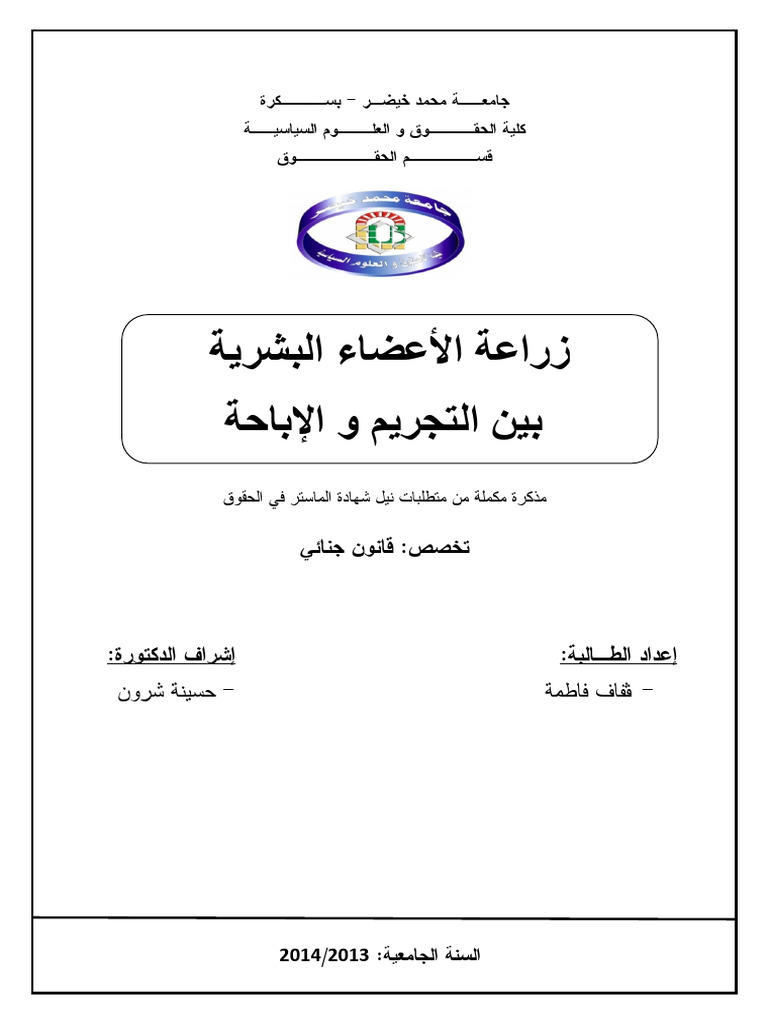 54-زراعة الأعضاء البشريةGaffaf Fatma | PDF