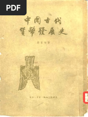 中国古代货币发展史(鄭家相) | PDF