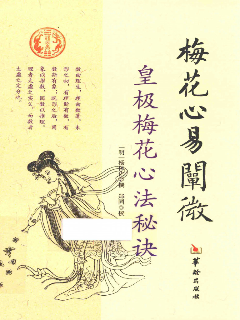 図解　梅花心易 実践梅花心易 / 鎗田 宗准【著】 - 紀伊國屋書店ウェブストア