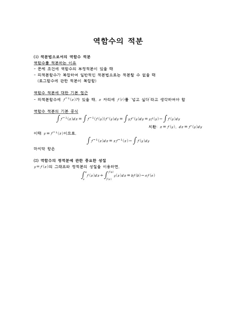 12A-9A. 미적분 - 역함수의 적분 | PDF
