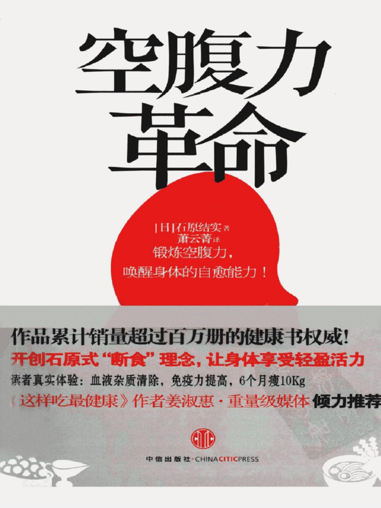 BJ100 空腹力革命 - 石原结实 | PDF