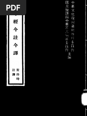 古籍今注今译丛刊：孝经今注今译繁体_黄得时注译| PDF