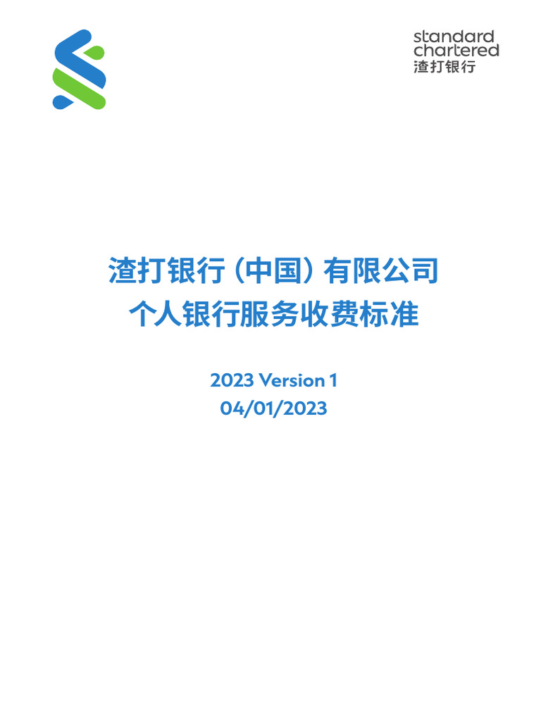 渣打银行（中国）有限公司个人银行服务收费标准| PDF