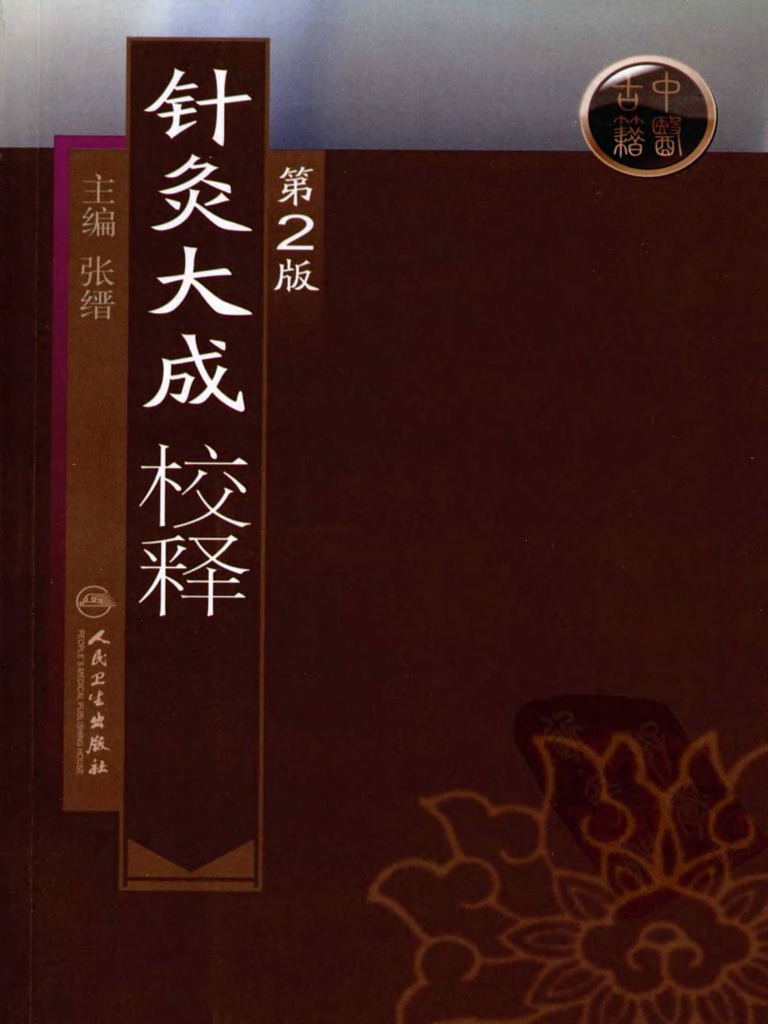 针灸大成校释(明杨继洲) (Z-Library) | PDF