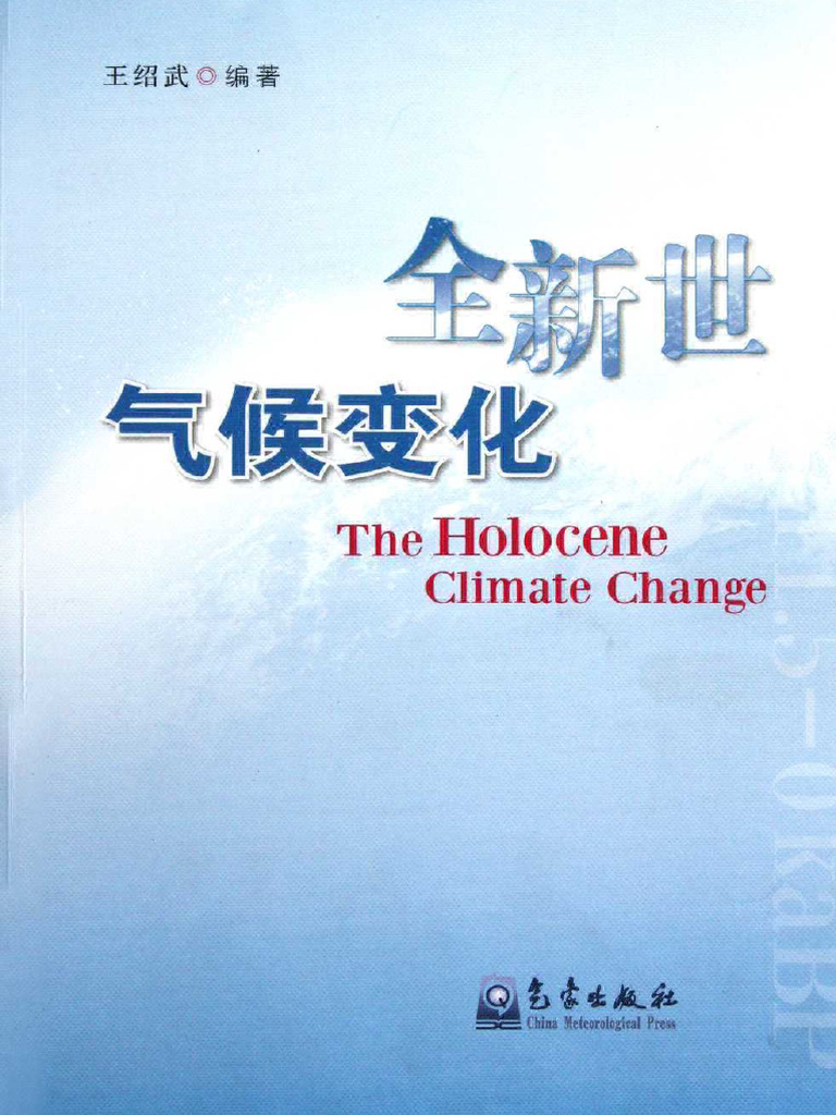 全新世气候变化 | PDF