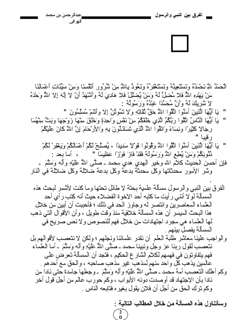 الفرق بين النبي والرسول