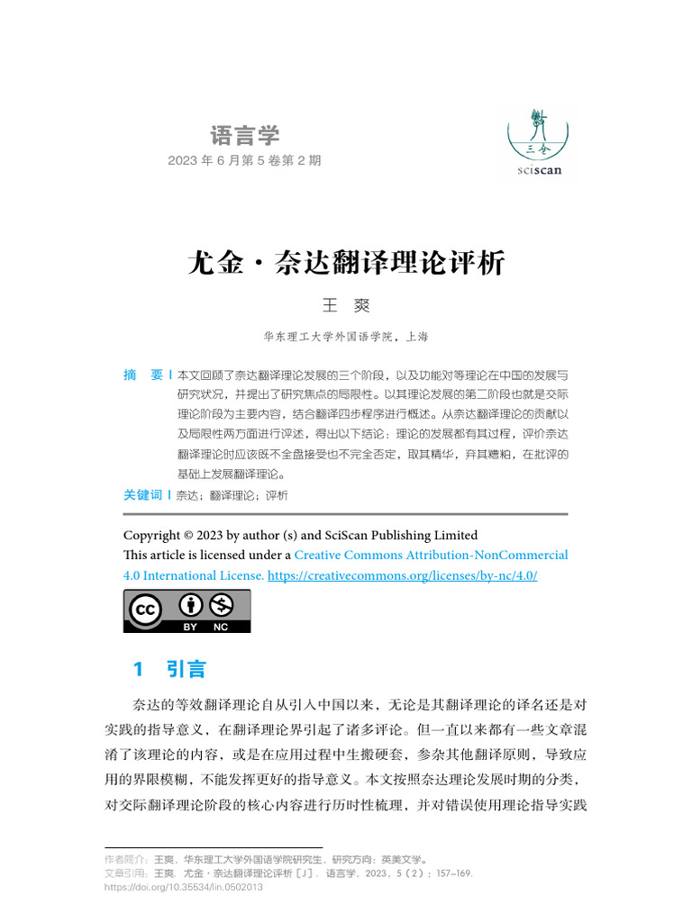 尤金·奈达翻译理论评析 | PDF