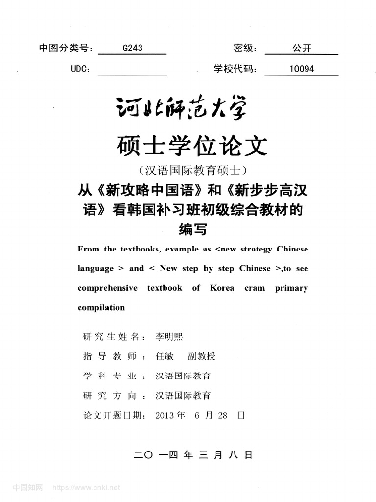 【2014】【编写 初级】【文献分析 归纳】从《新攻略中国语》和《新步步高汉语》看韩国补习班初级综合教材的编写 - 李明熙 | PDF