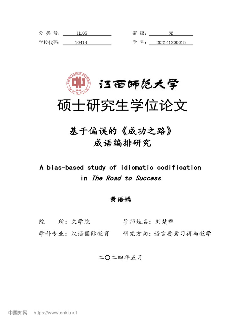 2024】【成语编排系列】【文献比较统计偏误】基于偏误的《成功之路》成语编排研究- 黄语嫣| PDF