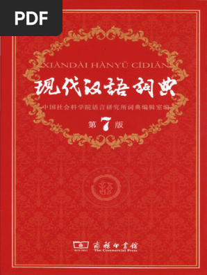 【分割②】漢語大詞典 汉语大字典(第二版) PDF | PDF
