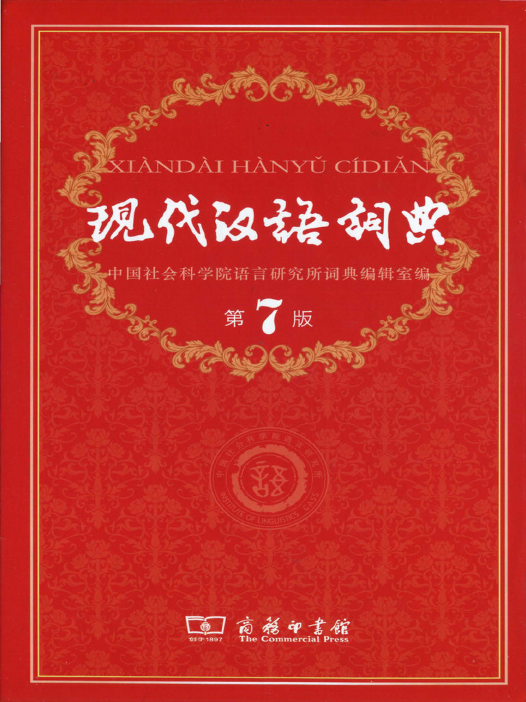 页面从《现代汉语词典》（第7版）-分页1-400 | PDF