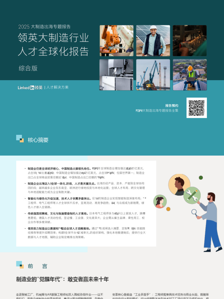 2025领英大制造行业人才全球化报告| PDF