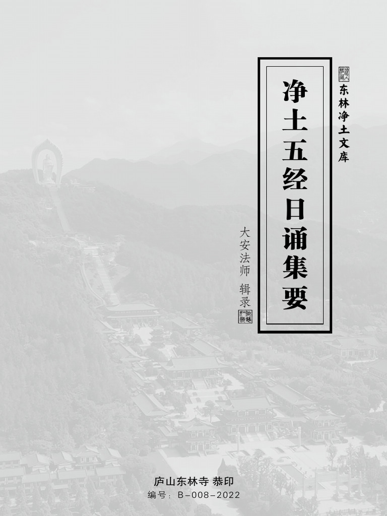 净土五经日诵集要 | PDF